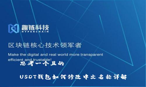 思考一个且的

USDT钱包如何修改中文名称详解