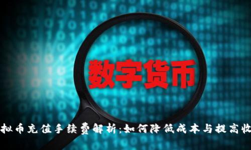 虚拟币充值手续费解析：如何降低成本与提高收益