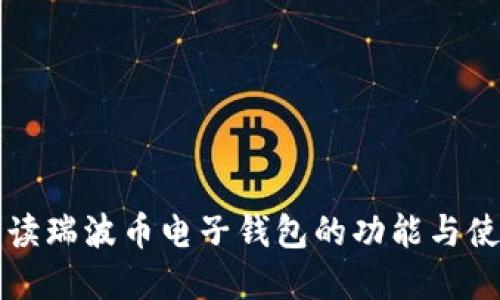 全面解读瑞波币电子钱包的功能与使用指南