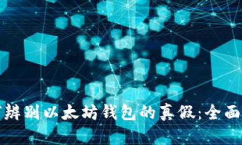 如何辨别以太坊钱包的真假：全面指南