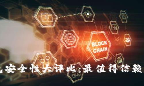 区块链钱包安全性大评比：最值得信赖的平台推荐