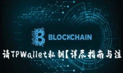 如何申请TPWallet私钥？详尽
