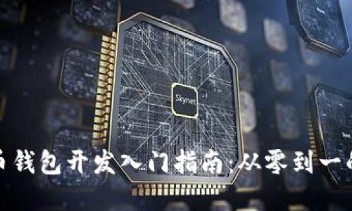 数字币钱包开发入门指南：从零到一的详解