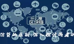 加密货币和信贷的区别：