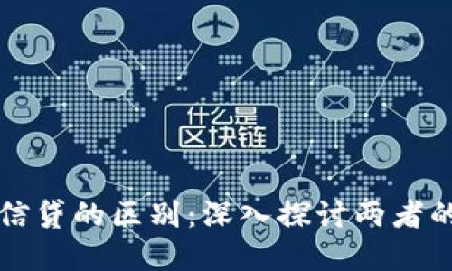 加密货币和信贷的区别：深入探讨两者的本质和应用