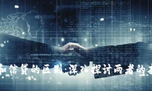 加密货币和信贷的区别：深入探讨两者的本质和应用