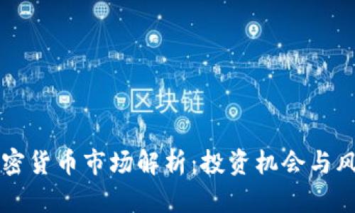襄阳加密货币市场解析：投资机会与风险分析