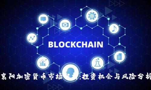 襄阳加密货币市场解析：投资机会与风险分析