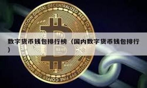    TPWallet使用什么服务器？深入探讨其基础架构与性能  /   
 guanjianci  TPWallet, 服务器, 区块链, 钱包应用  /guanjianci 

### 内容主体大纲

1. 引言
   - TPWallet的概念及用途
   - 服务器在TPWallet中的重要性

2. TPWallet的基础架构
   - 服务器类型
   - 网络层与应用层的关系

3. TPWallet使用的具体服务器技术
   - 云服务器 vs 自建服务器的比较
   - 数据库选型

4. TPWallet的服务器性能
   - 响应速度与交易处理能力
   - 负载均衡与高可用性

5. 安全性与服务器
   - 安全措施与加密技术
   - 服务器防护策略

6. TPWallet的服务器维护与更新
   - 定期维护的重要性
   - 更新对用户体验的影响

7. 未来展望
   - TPWallet服务器的发展趋势
   - 与区块链技术的结合

### 引言

TPWallet是一款广受欢迎的加密钱包应用，主要用于存储和管理各种数字资产。伴随着区块链技术的发展，对于钱包应用的安全、性能和可靠性要求越来越高。在这些要求中，服务器作为支撑TPWallet的核心基础设施，其选型、性能和安全措施直接影响着用户的使用体验。

### TPWallet的基础架构

服务器类型
TPWallet的架构主要是基于云计算，利用云服务器的弹性与可扩展性来应对不断增长的用户需求。云服务器提供了高可用性和灵活的资源配置，使得TPWallet能够根据实际需求进行调整。

网络层与应用层的关系
TPWallet的网络层主要包括各个节点之间的连接，以及与用户设备的交互。而应用层则是用户直接使用的部分，涉及界面设计、用户体验等。网络层的性能直接影响着应用层的响应速度和稳定性，因此选择合适的服务器极为重要。

### TPWallet使用的具体服务器技术

云服务器 vs 自建服务器的比较
在技术选型上，TPWallet更多采用云服务器解决方案，这样能够减少初期投资和维护成本。相比之下，自建服务器虽然在安全性上可能更高，但维护困难且成本高昂。

数据库选型
TPWallet所使用的数据库通常是分布式数据库，能够更好地支持大规模用户的数据存储需求。通过集群技术，TPWallet还能实现数据的高可用性与一致性。

### TPWallet的服务器性能

响应速度与交易处理能力
TPWallet的服务器配置精良，使得每次交易的响应速度都非常快。的后台处理流程确保交易能够迅速完成，极大地提升用户体验。

负载均衡与高可用性
通过负载均衡技术，TPWallet能够有效地分配资源，避免单点故障导致服务的中断。高可用性设计确保了即使在高负荷时段，用户也能顺畅地进行交易。

### 安全性与服务器

安全措施与加密技术
TPWallet在安全性方面下足了功夫，采用多层加密技术保护用户的资产和数据。服务器的数据传输也使用SSL加密，确保通信的安全。

服务器防护策略
防火墙、入侵检测系统以及定期的安全检查，都是TPWallet为保护服务器安全所做的努力。这些措施能够有效地抵御各类网络攻击。

### TPWallet的服务器维护与更新

定期维护的重要性
TPWallet定期对服务器进行维护和监控，以确保其持续高效运行。维护不仅包括硬件的检查，还有软件的升级与补丁的安装，以防止漏洞的出现。

更新对用户体验的影响
通过不定期的系统更新，TPWallet能够修复已知问题和提升性能，让用户感觉到使用体验的不断。

### 未来展望

TPWallet服务器的发展趋势
未来，TPWallet可能会引入更先进的技术，如边缘计算和人工智能，以进一步提升服务器性能和安全性。这些新技术将为用户提供更为优质的服务。

与区块链技术的结合
随着区块链技术的不断发展，TPWallet也在积极探索如何更好地将服务器与区块链结合，实现去中心化的服务，以更好地保障用户的隐私与安全。

### 六个相关问题

1. TPWallet的核心特点是什么？
2. TPWallet如何确保交易的安全性？
3. TPWallet相较于其他钱包应用有什么优劣势？
4. TPWallet在用户体验方面有哪些创新？
5. TPWallet的技术支持团队是如何运作的？
6. TPWallet如何面对激烈的市场竞争？

（每个问题的详细介绍将以同样的结构进行，确保每个部分能充分吸引读者并提升价值。）

---

后续内容围绕上述大纲与问题进行详细拓展，涵盖3500字以上的全面性介绍。
