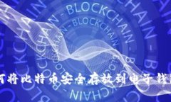 如何将比特币安全存放到
