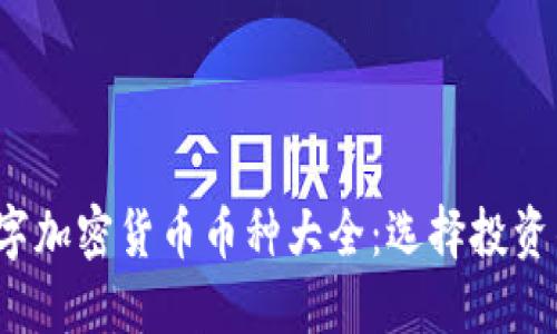 2023年数字加密货币币种大全：选择投资的最佳指南