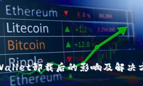 tpWallet卸载后的影响及解决方案