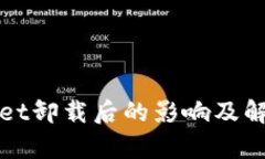 tpWallet卸载后的影响及解决