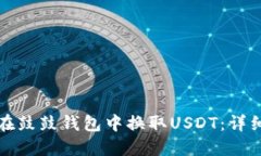 如何在鼓鼓钱包中换取U
