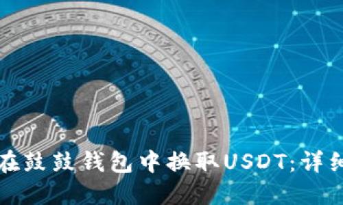 如何在鼓鼓钱包中换取USDT：详细指南