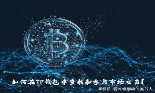 如何在TP钱包中查找和参与市场交易？