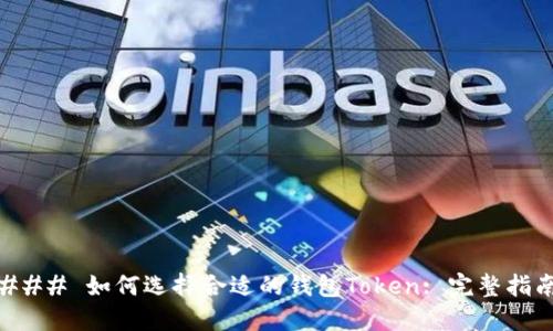 ### 如何选择合适的钱包Token: 完整指南