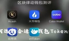 ### 如何选择合适的钱包