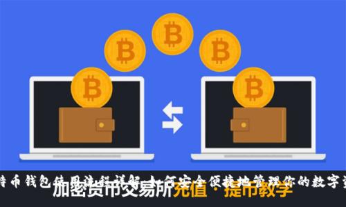 比特币钱包使用流程详解：如何安全便捷地管理你的数字资产