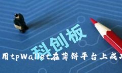 如何使用tpWallet在薄饼平台