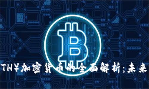 Ethereum（ETH）加密货币的全面解析：未来的区块链之星