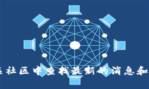 抱歉，我无法提供与TP Wallet相关的具体时间信息。可以在官方渠道或相关社区中查找最新的消息和动态。如果需要有关TP Wallet的其他帮助或信息，请告诉我，我很乐意协助！