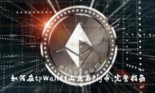 如何在tpWallet上交易Pig币：完整指南