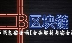 存比特币钱包安全吗？全