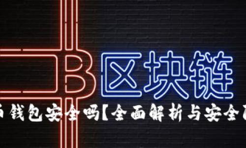 存比特币钱包安全吗？全面解析与安全防护策略