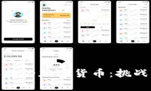 委内瑞拉的加密货币：挑战与机遇
