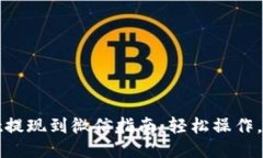 TPWallet提现到微信指南：轻