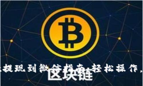 TPWallet提现到微信指南：轻松操作，快速到账