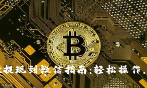 TPWallet提现到微信指南：轻松操作，快速到账