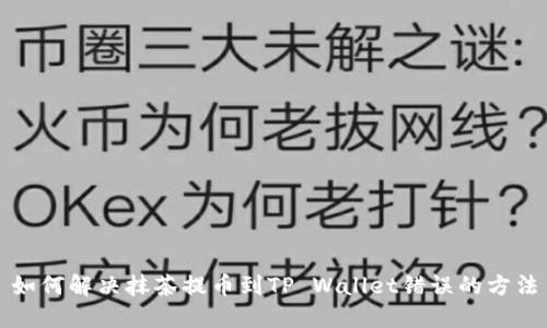 如何解决抹茶提币到TP Wallet错误的方法