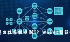 如何解决抹茶提币到TP W