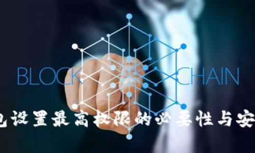 USDT钱包设置最高权限的必要性与安全性分析
