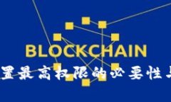 USDT钱包设置最高权限的必