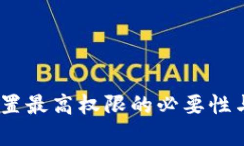 USDT钱包设置最高权限的必要性与安全性分析