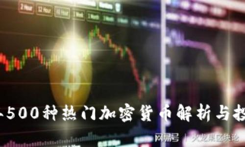 2023年500种热门加密货币解析与投资指南