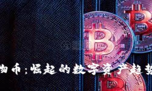 加密货币动物币：崛起的数字资产趋势与投资机会