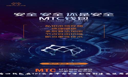 传奇四钱包在TP（交易平台）中如何创建及使用指南