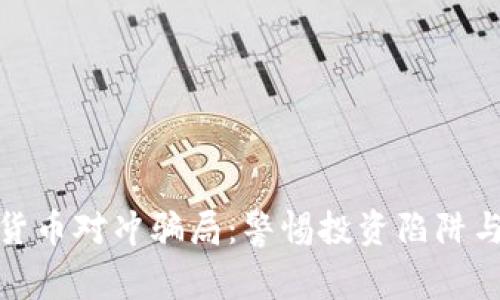 揭秘加密货币对冲骗局：警惕投资陷阱与安全策略