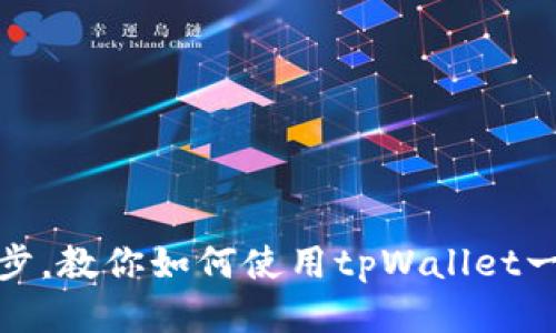 轻松一步，教你如何使用tpWallet一键注册