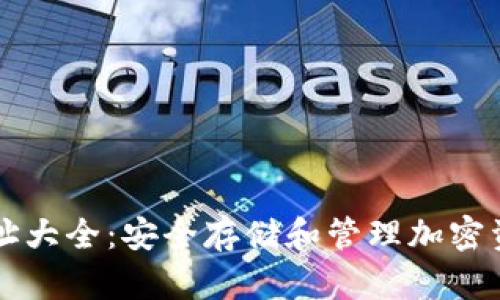 区块链钱包地址大全：安全存储和管理加密资产的必备指南