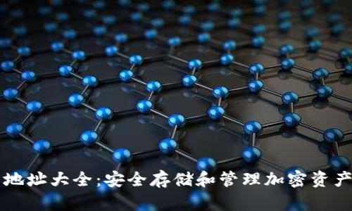 区块链钱包地址大全：安全存储和管理加密资产的必备指南