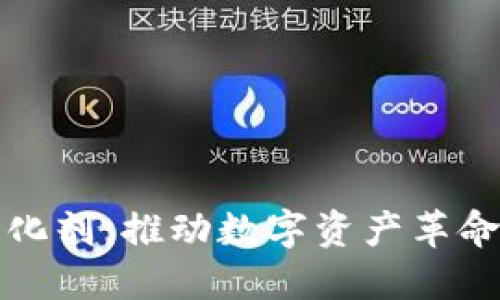 加密货币催化剂：推动数字资产革命的关键因素
