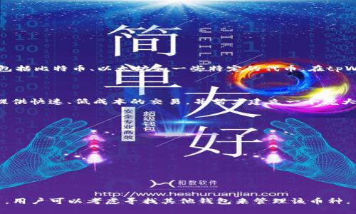 在这个问题上，让我们首先了解一下tpWallet和Kishu币的基本情况。

### tpWallet是什么？

tpWallet是一款多功能的数字资产钱包，用户可以用它来存储、转账和管理各种加密货币。它支持多种币种，包括比特币、以太坊和一些特定的代币。在tpWallet中，用户的资金可以安全存储，并且易于使用。

### Kishu币是什么？

Kishu币（Kishu Inu）是一种相对较新的加密货币，受到“狗狗币”等 meme 货币的启发。Kishu币的目标是提供快速、低成本的交易，并努力建立一个庞大的社区。它承诺为用户提供各种有趣的功能，包括DeFi（去中心化金融）解决方案和NFT（非同质化代币）平台。

### 向tpWallet询问Kishu币

如果你想知道tpWallet是否支持Kishu币，可以通过以下几种方式来确认：
1. **官方网站**：访问tpWallet的官方网页，查阅支持的币种列表。
2. **应用程序内查询**：下载tpWallet并查看其支持的币种。
3. **社区和论坛**：参与tpWallet的用户社区，向其他用户询问。
4. **客服支持**：直接联系tpWallet的客服以获取官方确认。

### 总结

在确认tpWallet是否有Kishu币支持之前，了解相关的项目背景会非常重要。如果tpWallet未能支持Kishu币，用户可以考虑寻找其他钱包来管理该币种。