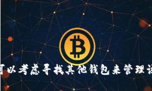 在这个问题上，让我们首先了解一下tpWallet和Kishu币的基本情况。

### tpWallet是什么？

tpWallet是一款多功能的数字资产钱包，用户可以用它来存储、转账和管理各种加密货币。它支持多种币种，包括比特币、以太坊和一些特定的代币。在tpWallet中，用户的资金可以安全存储，并且易于使用。

### Kishu币是什么？

Kishu币（Kishu Inu）是一种相对较新的加密货币，受到“狗狗币”等 meme 货币的启发。Kishu币的目标是提供快速、低成本的交易，并努力建立一个庞大的社区。它承诺为用户提供各种有趣的功能，包括DeFi（去中心化金融）解决方案和NFT（非同质化代币）平台。

### 向tpWallet询问Kishu币

如果你想知道tpWallet是否支持Kishu币，可以通过以下几种方式来确认：
1. **官方网站**：访问tpWallet的官方网页，查阅支持的币种列表。
2. **应用程序内查询**：下载tpWallet并查看其支持的币种。
3. **社区和论坛**：参与tpWallet的用户社区，向其他用户询问。
4. **客服支持**：直接联系tpWallet的客服以获取官方确认。

### 总结

在确认tpWallet是否有Kishu币支持之前，了解相关的项目背景会非常重要。如果tpWallet未能支持Kishu币，用户可以考虑寻找其他钱包来管理该币种。