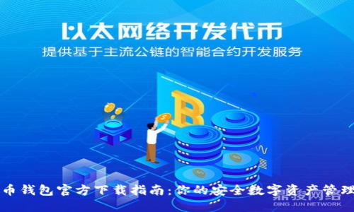 比特币钱包官方下载指南：你的安全数字资产管理利器