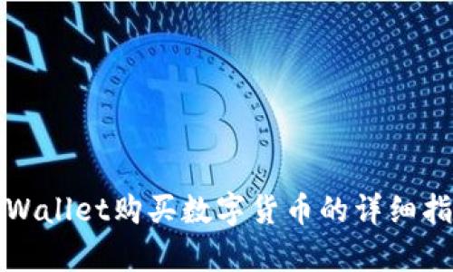 tpWallet购买数字货币的详细指南